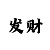 如何判断什么时候出长龙